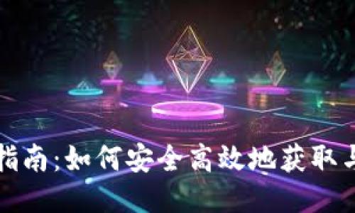 比特币老钱包下载指南：如何安全高效地获取与使用比特币老钱包