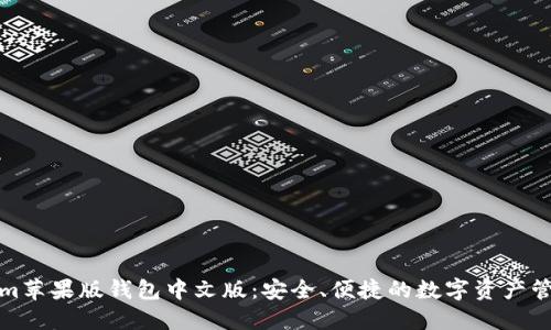 Tokenim苹果版钱包中文版：安全、便捷的数字资产管理工具