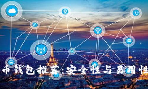 2023年SOL币钱包推荐：安全性与易用性的完美结合