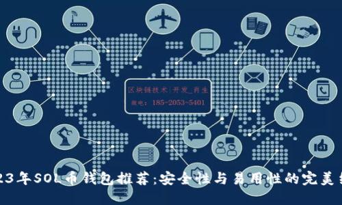 2023年SOL币钱包推荐：安全性与易用性的完美结合