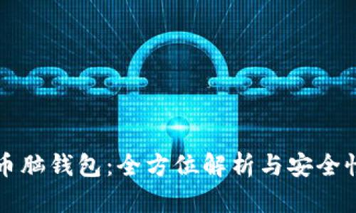 比特币脑钱包：全方位解析与安全性评估