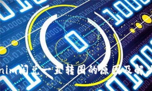 Tokenim闪兑一直转圈的原因及解决方法