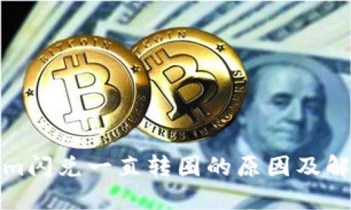 Tokenim闪兑一直转圈的原因及解决方法
