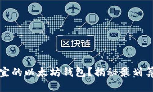 如何找到便宜的以太坊钱包？揭秘最划算的购买途径