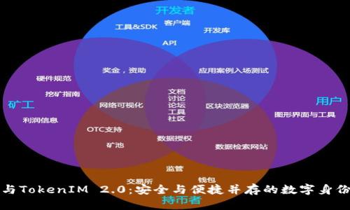 私钥登录与TokenIM 2.0：安全与便捷并存的数字身份解决方案