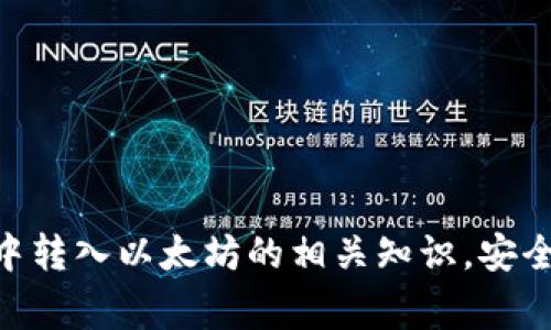   小狐狸钱包如何转入以太坊：详细步骤和注意事项 / 
 guanjianci 小狐狸钱包, 转入, 以太坊 /guanjianci 

在当今的数字货币时代，以太坊作为最受欢迎的加密货币之一，其应用和技术生态的丰富性吸引了越来越多的用户和投资者。小狐狸钱包（MetaMask）是一个流行的以太坊数字钱包，用户可以方便地管理和转入以太坊资产。本文将详细介绍如何在小狐狸钱包中转入以太坊，包括所需步骤、注意事项以及常见问题的解答。通过这篇文章，希望能帮助读者更顺畅地进行以太坊转入操作。

一、什么是小狐狸钱包？
小狐狸钱包是一个去中心化的客户端钱包，允许用户与以太坊区块链及其生态进行交互。它支持以太坊及其所有代币（基于ERC-20标准的代币）的存储、转账和交易。用户可以通过浏览器扩展程序或移动应用程序使用小狐狸钱包，方便易用且保护用户隐私。

在小狐狸钱包中，用户可以安全地管理自己的密钥，不需要信任第三方机构。钱包的创建过程简单，用户只需下载小狐狸钱包扩展程序，设置密码，并备份助记词，即可完成钱包的创建。值得注意的是，助记词和私钥是访问钱包的唯一凭证，用户应妥善保管。

二、如何在小狐狸钱包中转入以太坊？
在小狐狸钱包中转入以太坊的步骤相对简单，以下是详细的步骤：
ol
listrong下载并安装小狐狸钱包：/strong访问小狐狸官网或浏览器应用商店，下载并安装小狐狸钱包扩展。/li
listrong创建或导入钱包：/strong如果你是新用户，选择创建新钱包并按照提示设置密码和备份助记词；如果你已有钱包，可以选择导入钱包，输入助记词或私钥。/li
listrong选择钱包网络：/strong打开小狐狸钱包，确保已经连接到以太坊主网，若需要切换网络，可在钱包界面的网络选择器中进行。/li
listrong获取以太坊地址：/strong在小狐狸钱包主页，你可以看到你的以太坊地址，通常是以“0x”开头的一串字符，点击复制以备后用。/li
listrong从交易所或其他钱包转账：/strong在你购买以太坊的交易所（如Coinbase、Binance等）或其他钱包中，选择提现或转账，输入小狐狸钱包的以太坊地址，确认转账金额并完成操作。/li
listrong确认转账状态：/strong转账后，可以在小狐狸钱包中查看交易历史，或使用以太坊区块浏览器（如Etherscan）查询转账状态。/li
/ol

三、注意事项
在转入以太坊时，有一些重要的注意事项：
ol
listrong确认地址： /strong务必要确保您输入的小狐狸钱包地址正确无误，因为一旦转账完成，资金无法找回。/li
listrong网络拥堵： /strong以太坊网络有时会比较拥堵，导致转账处理时间变长，可以根据需要调整交易手续费（Gas Price）。/li
listrong交易手续费： /strong在进行转账时，需要支付一定的交易手续费，确保您的钱包中有足够的ETH以支付手续费。/li
listrong备份助记词： /strong始终确保备份并妥善保存您的助记词和私钥，以防万一遗失钱包访问权限。/li
listrong安全使用网络： /strong在进行数字资产交易时，确保使用安全的网络，不要在公共Wi-Fi环境下使用钱包及进行交易。/li
/ol

四、常见问题解答
在用户使用小狐狸钱包转入以太坊时，可能会遇到一些常见问题：

1. 如果我忘记了小狐狸钱包的密码，该怎么办？
如果用户忘记了小狐狸钱包的密码，但仍然拥有助记词或私钥，则可以通过它们恢复您的钱包。以下是详细步骤：
ol
li首先，打开小狐狸钱包，点击“导入钱包”。/li
li输入您的助记词或私钥，并设置新密码。/li
li完成后，您将重新获得对钱包的访问权限，可以进行以太坊的转账或其他操作。/li
/ol

如果没有助记词和私钥，遗憾的是，用户将无法找回钱包中的资金，因此备份助记词变得极为重要。

2. 转入以太坊后，为什么资产没有立即显示？
转入以太坊后，资产未立即显示可能有以下几个原因：
ol
listrong网络延迟：/strong以太坊网络拥堵时，交易处理可能需要更长的时间。用户可以在以太坊区块浏览器查询交易状态，确认交易是否已被处理。/li
listrong未正确选择网络：/strong在小狐狸钱包中，确保您的网络选择为“以太坊主网”，若选择了其他测试网络，则可能看不到实际的资产。/li
listrong钱包更新：/strong有时钱包界面需要手动更新，可以尝试刷新钱包页面，有时可通过重新登录钱包解决界面显示问题。/li
/ol

3. 如何保证小狐狸钱包的安全性？
为了保证小狐狸钱包的安全性，用户应采取以下措施：
ol
listrong定期更新： /strong确保小狐狸钱包及其浏览器扩展始终保持更新，以获得最新的安全补丁和功能。/li
listrong启用二次验证： /strong如果小狐狸钱包提供二次验证功能，应及时启用，提高安全性。/li
listrong使用硬件钱包： /strong对于大额资金，建议将其转入硬件钱包中进行存储，硬件钱包比软件钱包更安全。/li
listrong定期备份： /strong定期备份助记词和私钥，防止因设备损坏或丢失导致无法访问钱包。/li
listrong警惕钓鱼网站： /strong注意防范钓鱼攻击，只通过官方渠道下载小狐狸钱包，并仔细核对网址，确保不是假冒网站。/li
/ol

4. 什么是以太坊Gas费用？
Gas费用是以太坊网络中进行任何操作的手续费，它是对计算资源的支付。Gas费用的计算基于交易的复杂程度和网络的当前拥堵情况。以下是几个关键点：
ol
listrongGas Limit： /strong是交易能使用的最大计算单位，复杂的交易需要更高的Gas Limit。/li
listrongGas Price： /strong用户为每个Gas单位支付的费用，通常以Gwei为单位。Gas Price越高，交易被处理的速度越快；反之，尽管仍会处理，但处理时间会变慢。/li
listrong动态波动： /strongGas费用并非固定，随着网络使用情况的变化而波动。用户可以根据网络情况选择合适的Gas Price以获得最佳交易体验。/li
/ol

5. 小狐狸钱包支持哪些类型的加密资产？
小狐狸钱包不仅支持以太坊（ETH），还支持大量基于以太坊的代币，主要包括：
ol
listrongERC-20代币： /strong几乎所有以太坊上发行的代币均为ERC-20代币，如USDT、LINK、UNI等。/li
listrongERC-721代币： /strong这类代币通常用于NFT（非同质化代币），如数字艺术品、游戏道具等。/li
listrong其他网络的资产： /strong小狐狸钱包也在逐步支持其他区块链，如BNB链、Polygon等，用户可以切换网络进行跨链操作。/li
/ol

总结来说，小狐狸钱包是转入和管理以太坊及其代币的绝佳工具，用户在使用过程中应注意安全和操作细节。无论是新手还是经验丰富的用户，都能通过本文掌握在小狐狸钱包中转入以太坊的相关知识，安全地管理自己的数字资产。