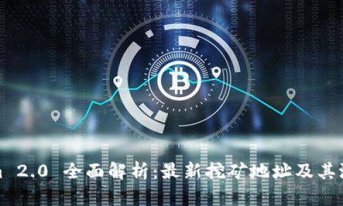Tokenim 2.0 全面解析：最新挖矿地址及其潜在收益