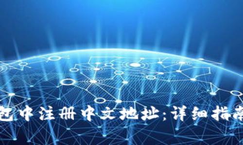如何在比特币钱包中注册中文地址：详细指南与常见问题解析