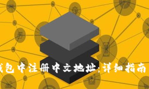 如何在比特币钱包中注册中文地址：详细指南与常见问题解析