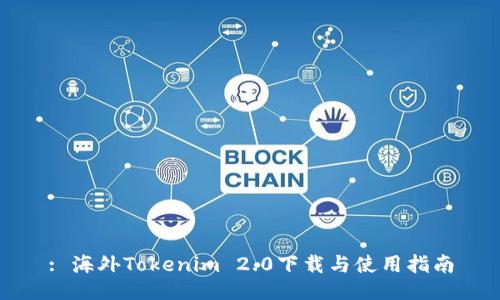 : 海外Tokenim 2.0下载与使用指南