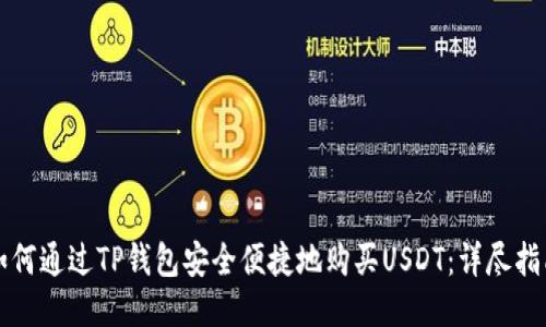 如何通过TP钱包安全便捷地购买USDT：详尽指南