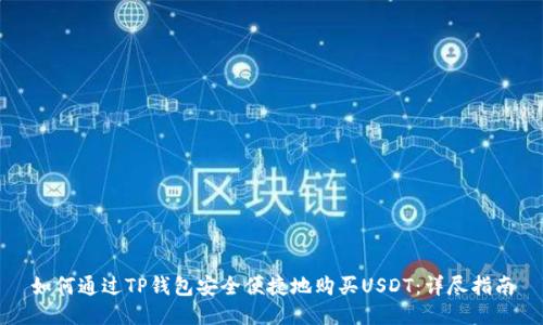 如何通过TP钱包安全便捷地购买USDT：详尽指南