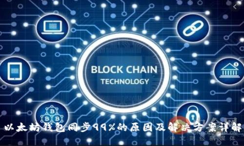 以太坊钱包同步99%的原因及解决方案详解