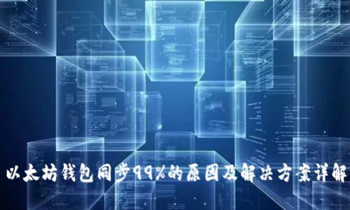 以太坊钱包同步99%的原因及解决方案详解