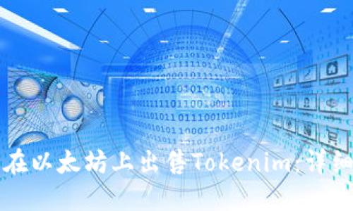 如何在以太坊上出售Tokenim：详细指南
