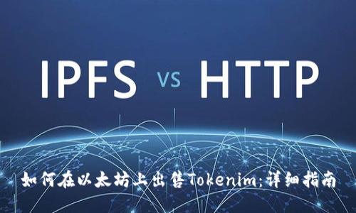 如何在以太坊上出售Tokenim：详细指南