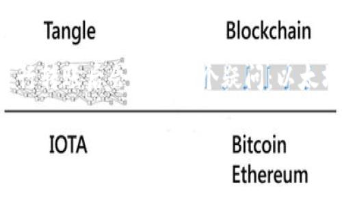 在加密货币世界中，以太坊（Ethereum）钱包转账是一个常见的操作。然而，许多用户在进行转账后会产生一个疑问：以太坊钱包转账能取消吗？本文将详细解答这一问题，并为您提供相关信息和常见问题的解答。

以太坊钱包转账能取消吗？全面解析