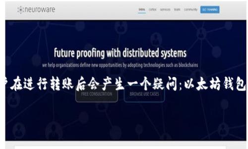 在加密货币世界中，以太坊（Ethereum）钱包转账是一个常见的操作。然而，许多用户在进行转账后会产生一个疑问：以太坊钱包转账能取消吗？本文将详细解答这一问题，并为您提供相关信息和常见问题的解答。

以太坊钱包转账能取消吗？全面解析