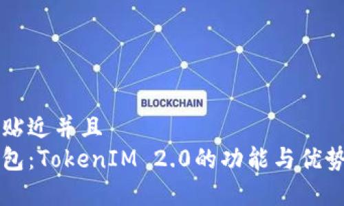 思考一个贴近并且  
以太坊钱包：TokenIM 2.0的功能与优势全面解析
