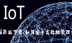 比特币钱包国际版下载：如何安全高效地管理你