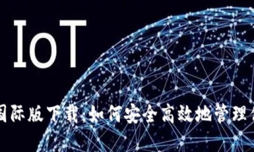比特币钱包国际版下载：如何安全高效地管理你的数字资产