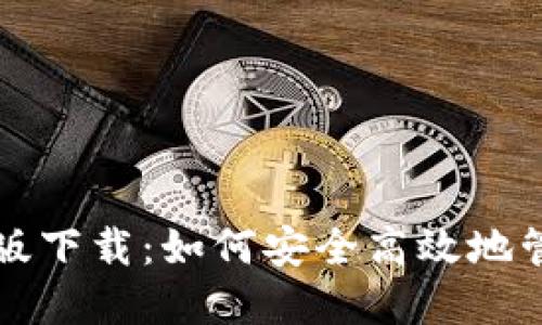比特币钱包国际版下载：如何安全高效地管理你的数字资产