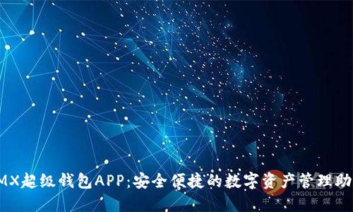 IMX超级钱包APP：安全便捷的数字资产管理助手