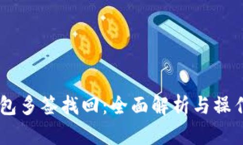 IM钱包多签找回：全面解析与操作指南