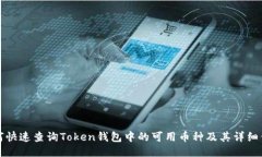 如何快速查询Token钱包中的可用币种及其详细信息