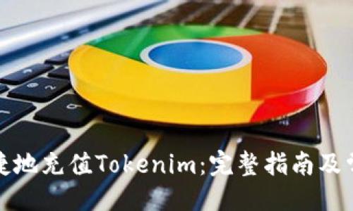 贴近的
如何安全便捷地充值Tokenim：完整指南及常见问题解答