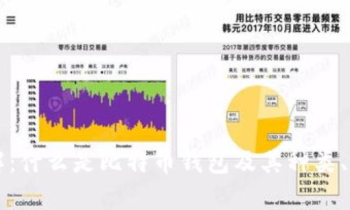 比特币钱包详解：什么是比特币钱包及其种类、功能和使用指南