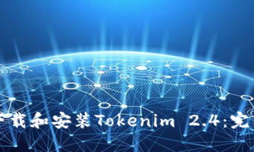 如何下载和安装Tokenim 2.4：完整指南