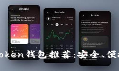 2023年最好的Token钱包推荐：安全、便捷与实用性并存！