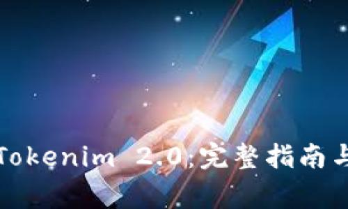 如何正确卸载Tokenim 2.0：完整指南与常见问题解析