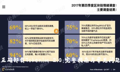 如何正确卸载Tokenim 2.0：完整指南与常见问题解析