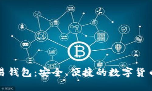 比特币交易钱包：安全、便捷的数字货币管理工具