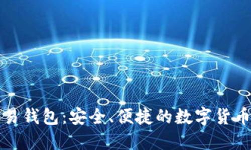 比特币交易钱包：安全、便捷的数字货币管理工具