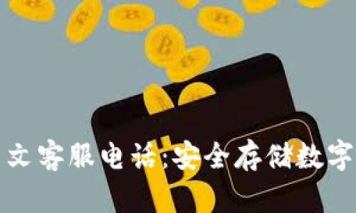 以太坊冷钱包中文客服电话：安全存储数字资产的最佳选择