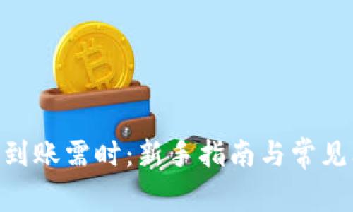 Tokenim到账需时：新手指南与常见问题解答