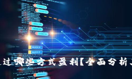 Tokenim通过哪些方式盈利？全面分析其商业模式