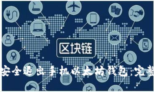 如何安全退出手机以太坊钱包：完整指南
