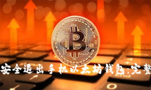 如何安全退出手机以太坊钱包：完整指南
