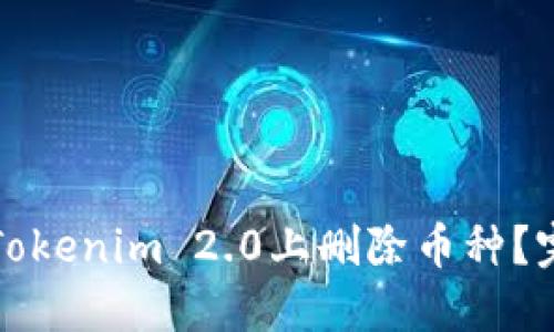 如何在Tokenim 2.0上删除币种？完整指南