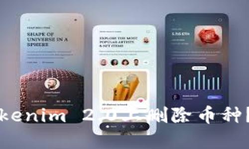 如何在Tokenim 2.0上删除币种？完整指南