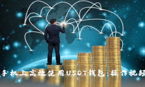 如何在手机上高效使用USDT钱包：操作视频全解析