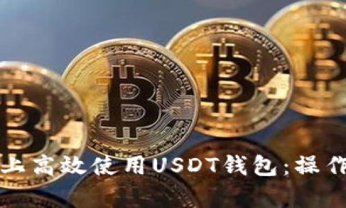 如何在手机上高效使用USDT钱包：操作视频全解析