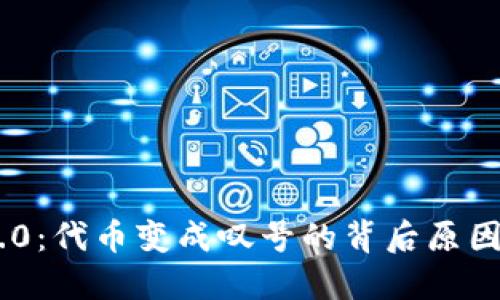 Tokenim 2.0：代币变成叹号的背后原因与解决方案