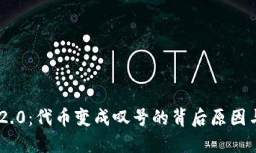 Tokenim 2.0：代币变成叹号的背后原因与解决方案