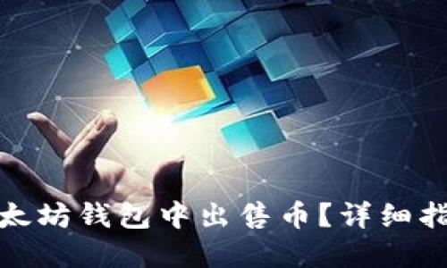 如何在以太坊钱包中出售币？详细指南与步骤