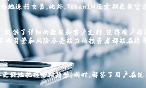   深入解析金汇泰TokenIM：未来数字金融的创新力量 / 

 guanjianci 金汇泰, TokenIM, 数字金融 /guanjianci 

引言
在数字金融领域，TokenIM作为一种新兴的创新平台，逐渐吸引了越来越多的用户和投资者关注。金汇泰（Jinhuitai）作为该平台的运营方，致力于通过区块链技术为用户提供更加安全、高效的金融服务。本文将深入探讨金汇泰TokenIM的各个方面，帮助用户全面了解这一平台，并回答关于TokenIM的相关问题。

TokenIM的概述
TokenIM是一种基于区块链技术的数字资产平台，旨在为全球用户提供一个安全、透明的交易环境。用户可以在TokenIM上进行不同类型的资产交易，包括但不限于虚拟货币、金融衍生品等。金汇泰作为TokenIM的背后支持力量，提供技术、资金及市场支持，确保平台的稳定性和安全性。
TokenIM的主要特点包括去中心化、透明性和高速交易。去中心化意味着用户可以直接在平台上进行交易，无需第三方介入，降低了交易成本和风险。透明性则让用户可以随时查看交易记录，增强了信任感。而高速交易机制则确保用户能够及时把握市场动态，进行投资决策。

TokenIM的核心功能
TokenIM提供了多种核心功能，满足了不同用户的需求。首先，平台具备强大的资产交易功能，用户可以便捷地进行各种数字资产的交易。其次，TokenIM还提供多样化的金融产品，包括期货、期权和其他衍生品，为用户提供更多的投资选择。
此外，TokenIM还重视用户体验，提供专业的技术支持和客户服务，确保用户在使用平台时能获得良好的体验。无论是新手还是专业投资者，都可以在TokenIM找到适合自己的交易工具和策略。

金汇泰的战略目标
金汇泰的战略目标是成为全球领先的数字金融服务平台。为此，公司在技术创新、市场拓展和用户服务等多个方面进行布局。在技术上，金汇泰不断引入最先进的区块链技术，提升平台的安全性和效率。在市场拓展方面，金汇泰通过与多家国内外金融机构的合作，扩大自身的市场影响力。
此外，金汇泰还注重用户教育，定期举行线上线下活动，提升用户对数字金融的认知和投资能力。通过这些努力，金汇泰希望能够吸引更多用户参与到这个快速发展的行业中来。

如何安全使用TokenIM
在使用TokenIM进行投资时，用户需注意安全问题。首先，保持个人账户信息的保密，避免将密码、私钥等信息泄露。其次，建议用户使用双重身份验证功能，增加账户的安全性。此外，定期检查账户活动，以防止任何非授权交易发生。
同时，用户也应关注市场动态，及时调整投资策略。了解市场的波动性和风险特征，有助于用户在进行投资时作出更理智的决策。最后，选择风险适中的投资产品，尽量避免过高风险的投资行为，可以帮助用户降低潜在的损失。

TokenIM的未来展望
随着数字金融的快速发展，TokenIM将在未来的发展中继续发挥重要作用。公司将持续平台功能，提升用户体验，满足市场上不断变化的需求。同时，金汇泰也在积极布局国际市场，希望能够将TokenIM推广到更广泛的用户群体。
未来，TokenIM计划增加更多金融产品，丰富用户的投资选择。同时，金汇泰也将增强与全球金融机构和科技公司的合作，推动行业的标准化建设，提高其在国际市场上的竞争力。通过不断的创新和努力，TokenIM将有望在全球数字金融领域占据一席之地。

五个相关问题及详细解答

1. TokenIM如何保障用户的资金安全？
TokenIM十分重视用户资金的安全，采用多重安全措施来保护用户的钱包和账户。首先，TokenIM的系统架构经过严密设计，所有的交易数据都经过加密处理，确保信息在传输过程中不会被窃取。其次，TokenIM使用冷钱包存储大部分数字资产，只有一小部分资金留在热钱包中以应对日常交易需求，减少被黑客攻击的风险。
此外，平台还定期进行安全审计，及时发现和修复系统中的漏洞。在用户层面，TokenIM建议用户开启双因素身份验证，并保持个人信息的安全，避免因个人疏忽而造成资产损失。对于可疑的账户活动，TokenIM会及时通知用户并采取必要措施来冻结账户，保障用户资金安全。

2. 用户如何在TokenIM上进行交易？
在TokenIM上进行交易非常简单。用户只需按照以下步骤即可顺利完成交易：首先，用户需要注册TokenIM账户，并进行实名认证，以确保用户身份的合法性。完成注册后，用户可以通过银行转账、支付宝、微信等方式充值到自己的交易账户。
其次，用户需选择想要交易的数字资产类型。在TokenIM上，用户可以选择多种虚拟货币以及金融衍生品。选定资产后，用户可以设置买入或卖出的价格和数量，并提交订单。TokenIM会以市场最佳价格执行用户的交易指令，一旦交易成功，相关信息将及时反馈给用户。
最后，用户可以随时在平台上查看账户余额和交易记录，方便了解自己的投资情况。同时，TokenIM还提供实时行情监控，帮助用户把握市场动态，制定投资策略。

3. 金汇泰TokenIM的费用结构是怎样的？
TokenIM的费用结构相对透明，用户在进行交易时需支付一定的交易手续费。一般来说，手续费的百分比会随着用户的交易量和账户等级的提高而降低，鼓励用户在平台上频繁交易。此外，TokenIM还可能收取提现费用，具体金额通常与提现金额以及选择的提现方式有关。
在进行交易前，用户可以在TokenIM的官方网站上查看相关的费用详情，以便进行合理的投资预算。平台还定期推出手续费优惠活动，以吸引新用户注册并活跃老用户。用户在参与活动时，需仔细阅读相关规则和条款，以避免不必要的费用支出。

4. TokenIM是否支持多种语言？
是的，TokenIM支持多种语言，旨在为全球用户提供卓越的服务。当前，平台的官方语言包括中文、英文、法文、德文、西班牙文等，确保不同国家和地区的用户都能无障碍使用平台的各项功能。
在使用过程中，用户可以通过语言设置功能轻松切换至自己熟悉的语言。TokenIM在官方网站和移动应用上均提供多语言支持，不同语言用户界面的设计保持一致，确保越过语言障碍顺畅地进行交易。此外，TokenIM还定期更新官方文档及用户帮助资料，确保不同语言的用户都能及时了解到平台的最新动态和使用技巧。

5. TokenIM最适合哪类投资者？
TokenIM为各类投资者提供了广泛的选择和机会。从刚入门的区块链新手，到经验丰富的专业交易员，TokenIM都应该能满足他们的需求。对于新手来说，TokenIM的平台友好且易于使用，提供了详细的教程和客户支持，使得用户能快速上手，了解数字金融的基本操作。
同时，对于希望进行高频交易或者使用高杠杆的专业投资者，TokenIM也提供了对应的服务和工具，以帮助他们更有效地管理交易风险，提升收益。TokenIM的多样化金融产品设计，使得不同背景和风险承受能力的投资者都能在这平台上找到适合自己的投资策略。
总之，TokenIM所提供的灵活交易选项和丰富的金融产品，使其成为一个理想的数字金融投资平台，吸引了众多层次的投资者参与其中。

结论
金汇泰TokenIM展现出数字金融领域的创新潜力，凭借其安全、透明和高效的交易环境，吸引了广泛的用户群体。本文详细探讨了TokenIM的各个方面，帮助用户在数字资产投资的过程中更好地把握市场趋势。同时，解答了用户在使用TokenIM时可能遇到的一些相关问题，进一步提升了大家对这一平台的了解。随着科技进步和市场变化，金汇泰TokenIM将继续推动数字金融的发展，为用户带来更加优质的服务体验。